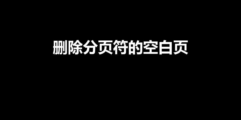 删除分页符的空白页（删除多余空白页的三种方法）