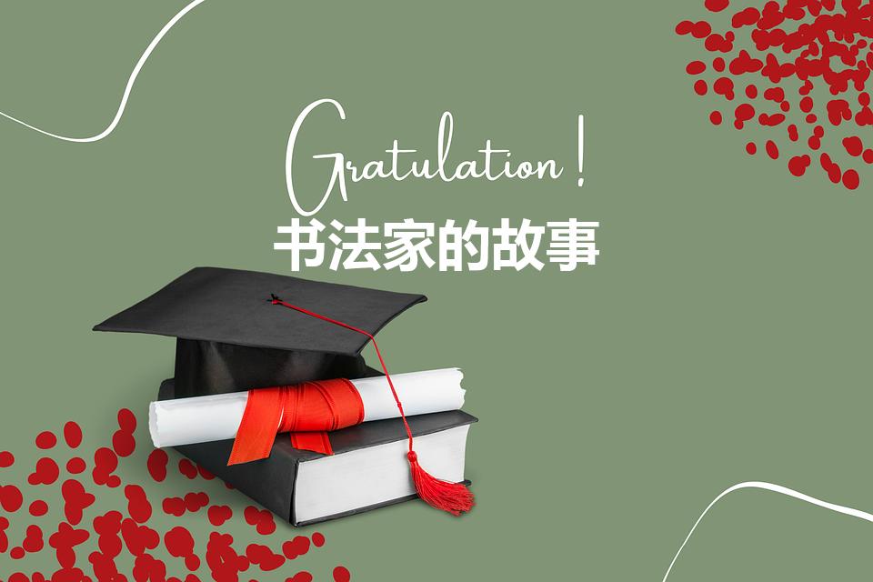 书法家的故事（关于著名书法家的故事有哪些）