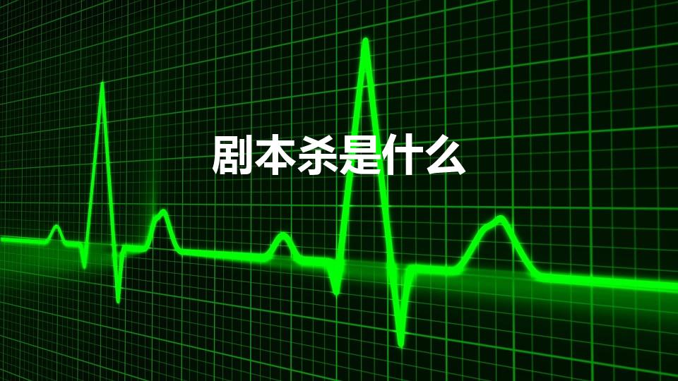 剧本杀是什么（剧本杀是什么意思）