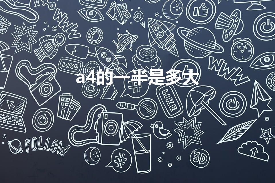 a4的一半是多大（a4的一半大小是什么尺寸）