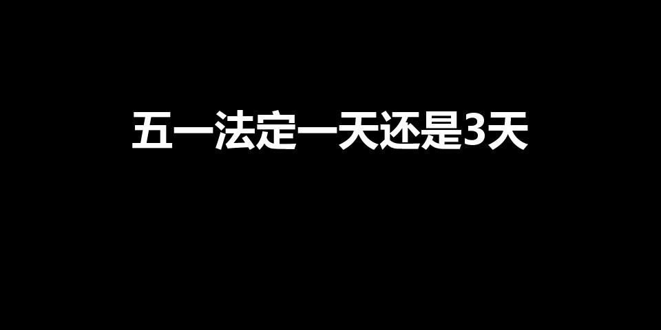 五一法定一天还是3天（五一法定节假日是一天还是3天）