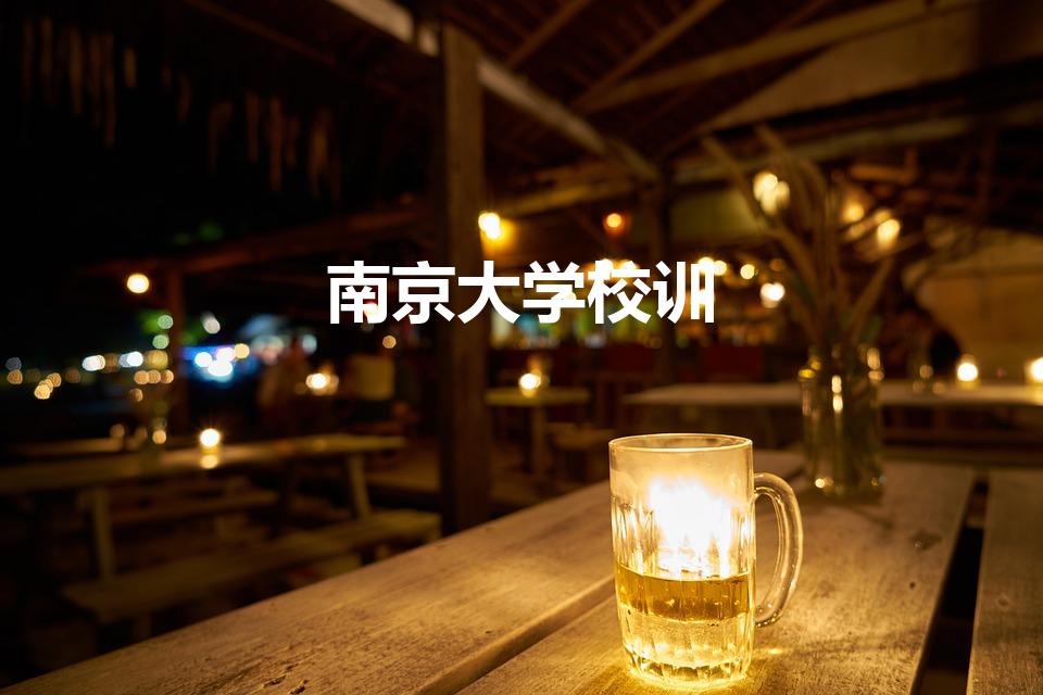 南京大学校训（嚼得菜根做得大事是哪个学校校训）