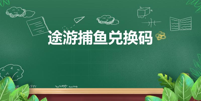途游捕鱼兑换码（捕鱼大决战兑换码是多少）