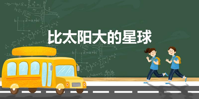 比太阳大的星球（比太阳大的星球是什么星球啊）