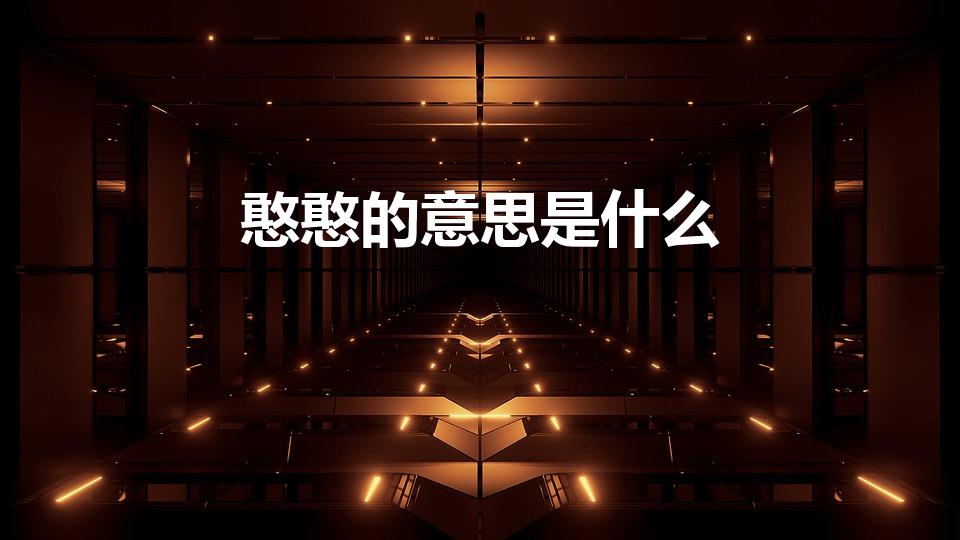 憨憨的意思是什么（憨憨的解释）
