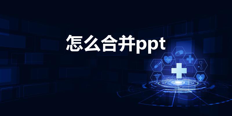 怎么合并ppt（如何把两个ppt合并在一起）