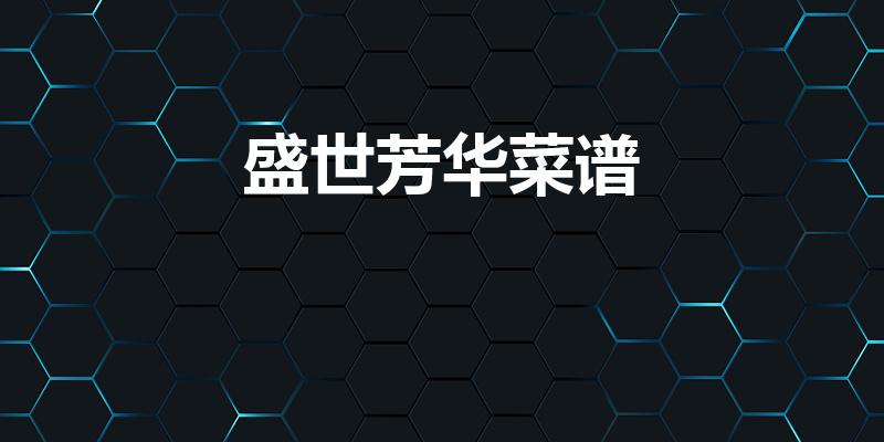 盛世芳华菜谱（盛世芳华皇上爱吃的菜谱）