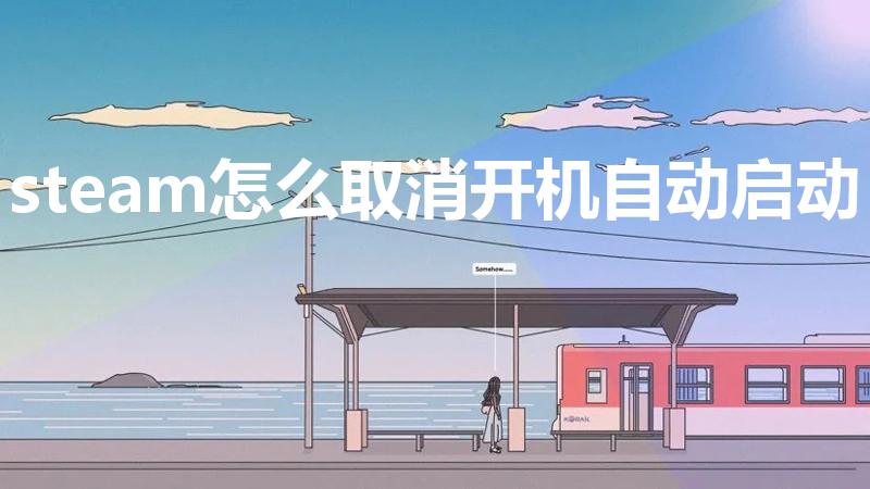 steam怎么取消开机自动启动