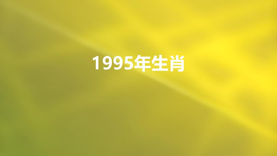 1995年生肖（1995年属什么生肖）