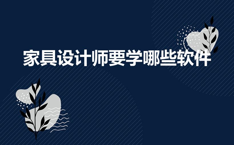 家具设计师要学哪些软件（做家具设计主要用什么软件）