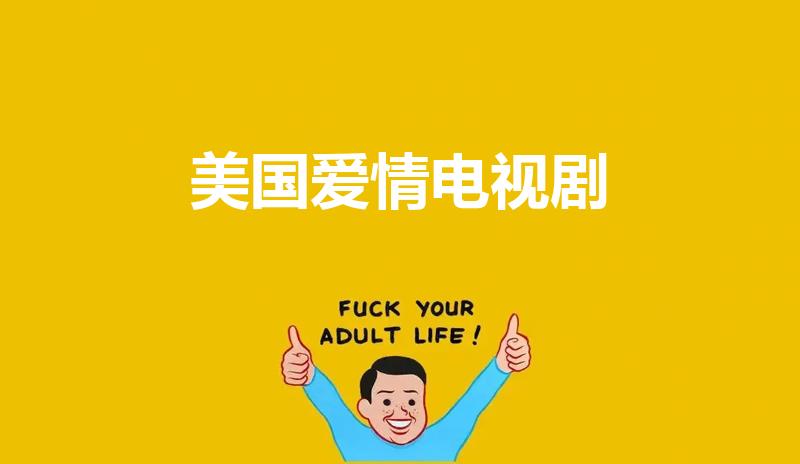 美国爱情电视剧（美国电视剧爱情类）