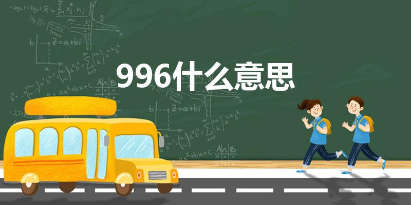 996什么意思（996是什么意思）