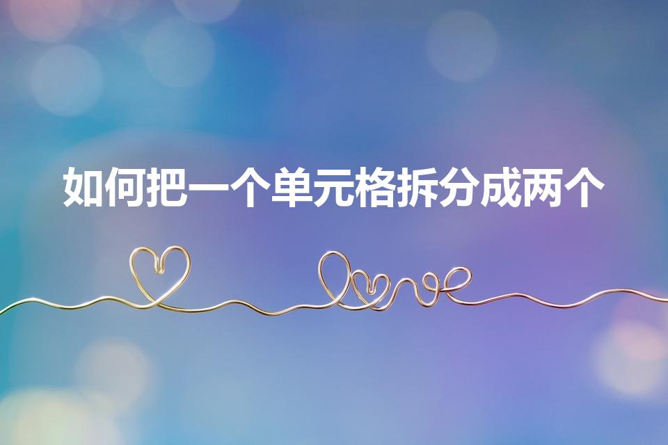 如何把一个单元格拆分成两个