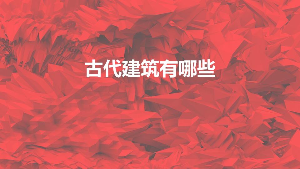 古代建筑有哪些（我国著名的古代建筑有哪些）