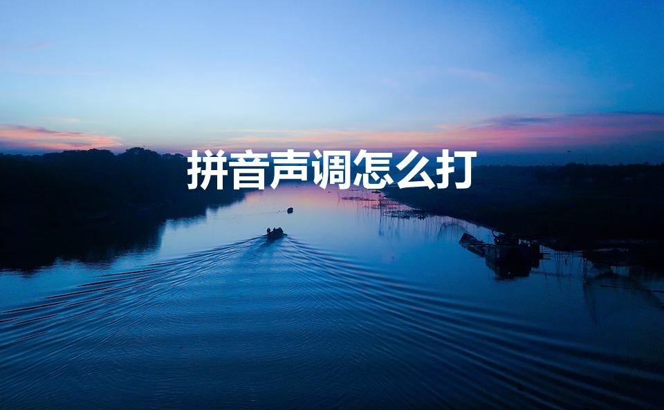拼音声调怎么打（打字的拼音上面的声调符号怎么打出来）