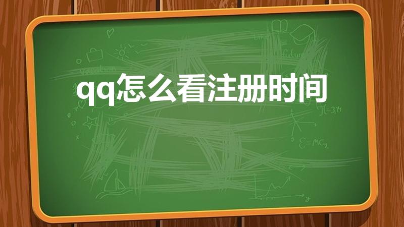 qq怎么看注册时间（怎么查看qq的注册日期）