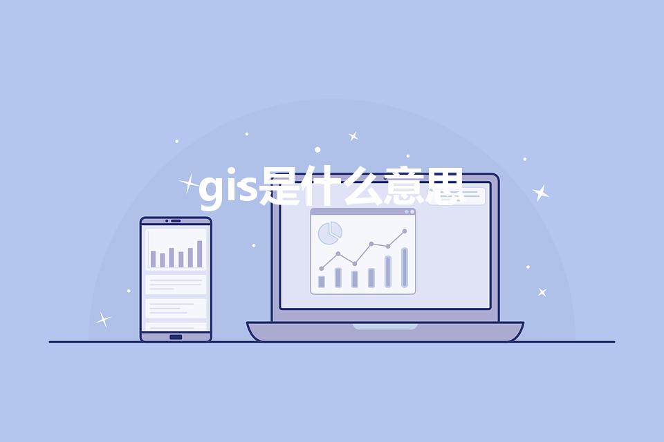 gis是什么意思（电力系统中的GIS指的是什么）