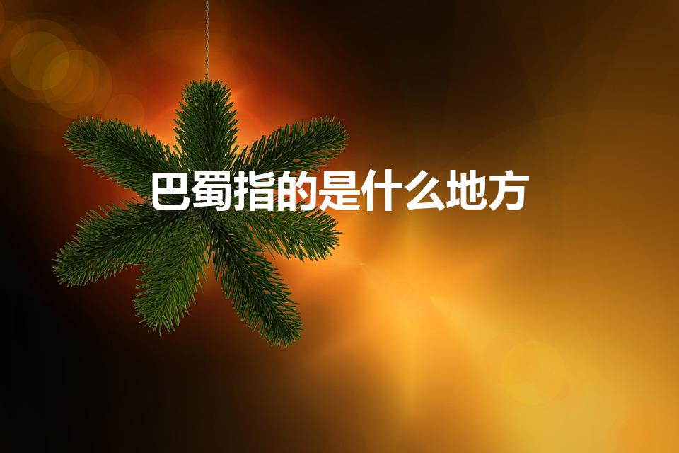 巴蜀指的是什么地方（巴蜀是指哪里）
