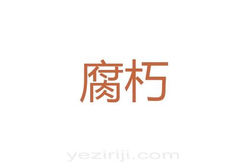 腐朽的拼音（拼音问题与汉字输入法）