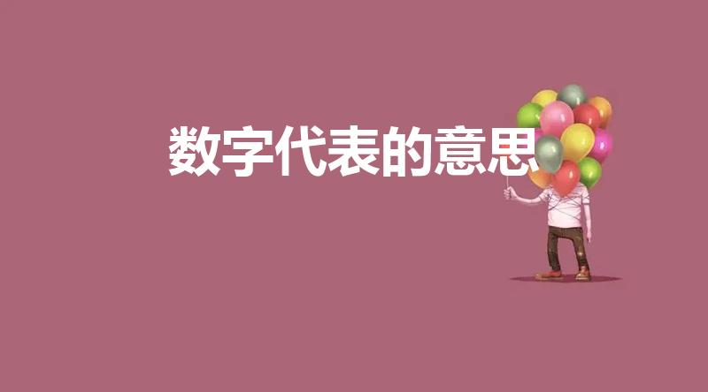 数字代表的意思（数字代表什么意思啊）