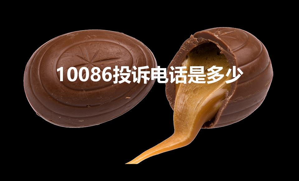 10086投诉电话是多少