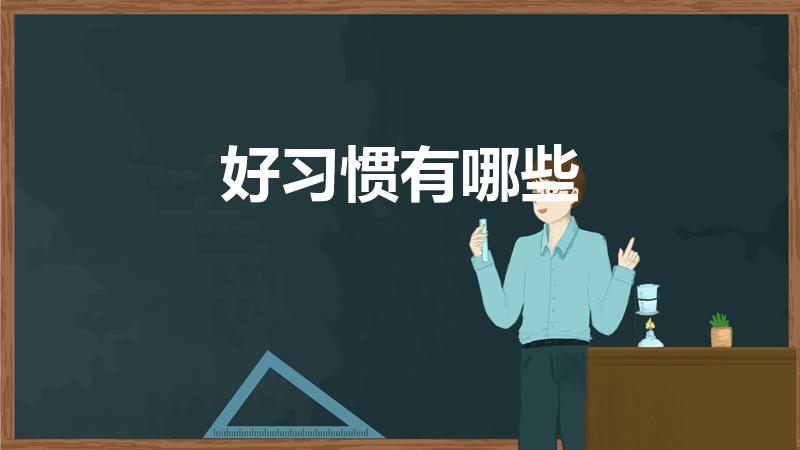 好习惯有哪些（想问一下好习惯有哪些）