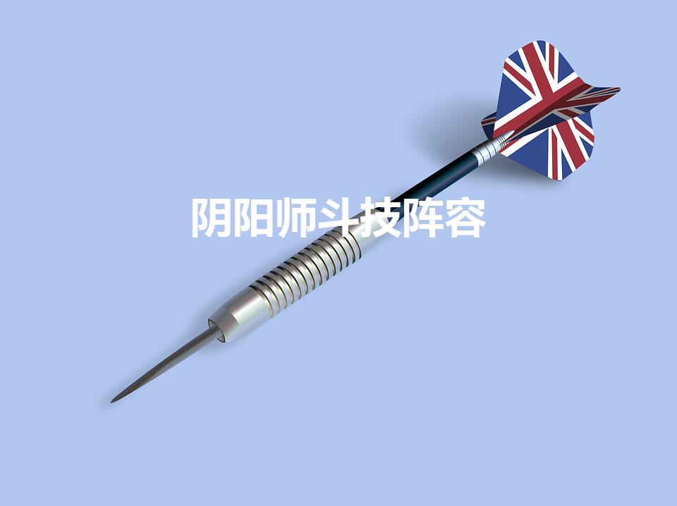 阴阳师斗技阵容（斗技花驴阵容是啥）