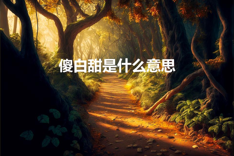 傻白甜是什么意思（说人傻白甜是什么意思）