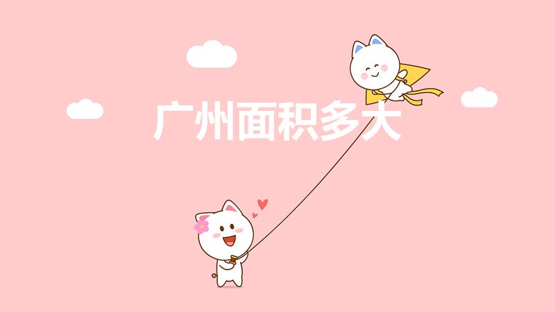 广州面积多大（广州占地面积是多少）