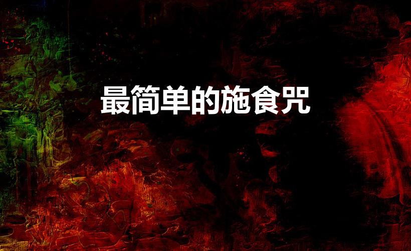 最简单的施食咒（让让饿鬼能吃东西的咒语）