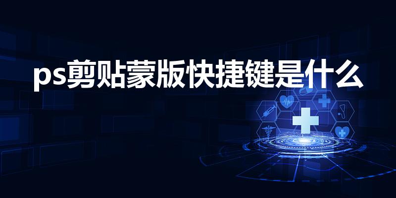 ps剪贴蒙版快捷键是什么（ps剪切蒙版的快捷键怎么用）