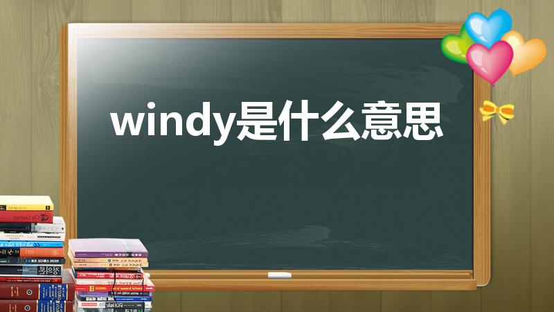 windy是什么意思（windy是什么意思英语）