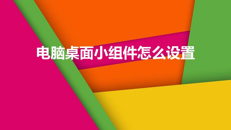 电脑桌面小组件怎么设置（小组件怎么添加到桌面）