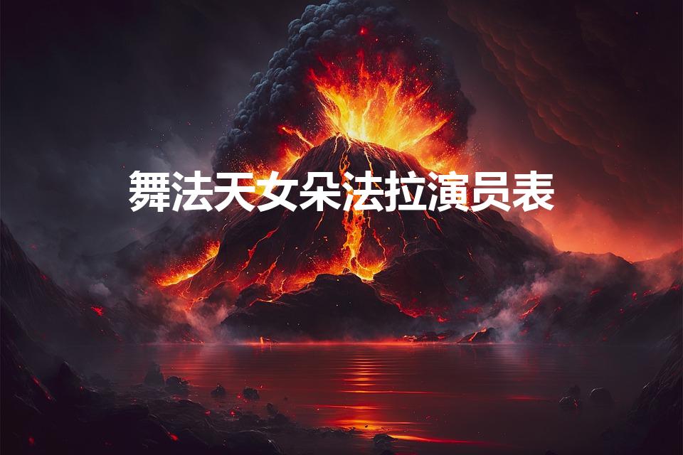 舞法天女朵法拉演员表