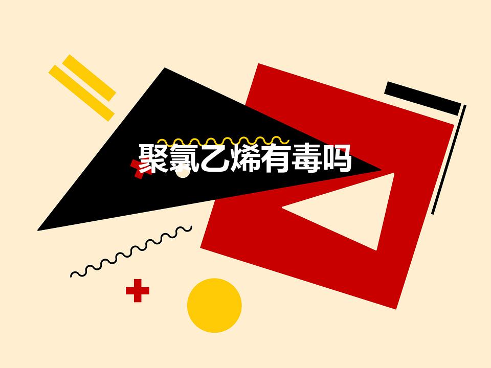 聚氯乙烯有毒吗（PVC材料有毒吗）