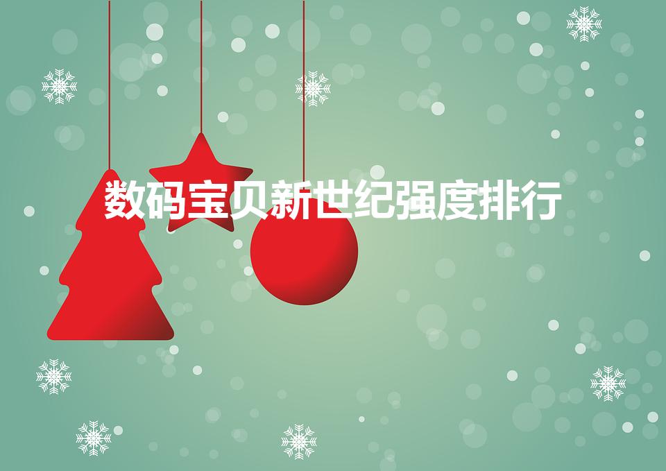 数码宝贝新世纪强度排行（十大最强数码宝贝）