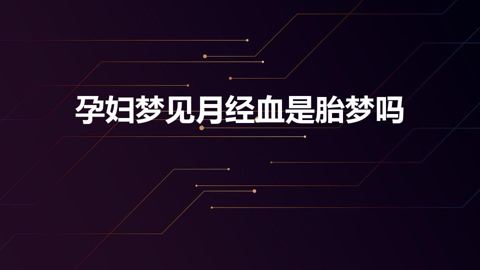 孕妇梦见月经血是胎梦吗（孕妇梦见血是胎梦吗）