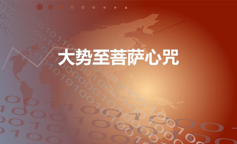 大势至菩萨心咒（大势至菩萨心咒与真言的正确读音）