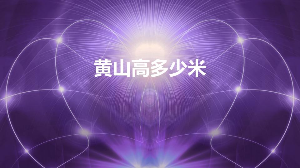 黄山高多少米（黄山多高海拔多少米）