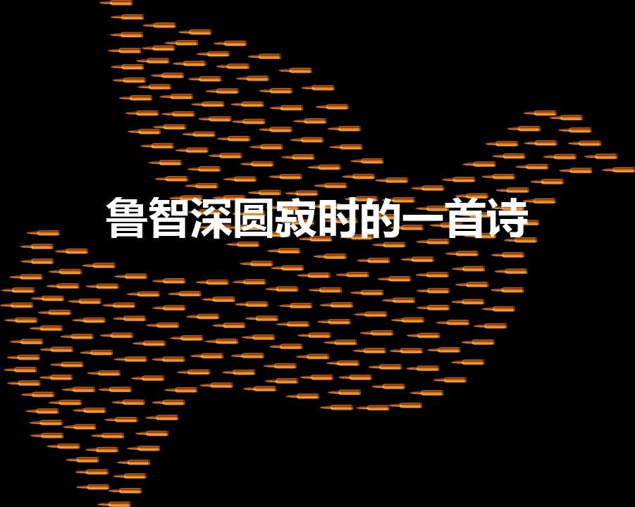 鲁智深圆寂时的一首诗（鲁智深圆寂时留下的一首诗是什么）
