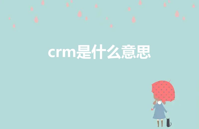 crm是什么意思（crm是什么意思啊）