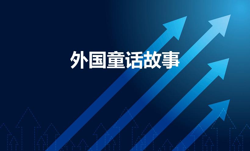外国童话故事（外国童话故事(精选5篇)）