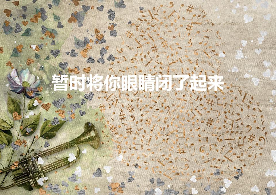 暂时将你眼睛闭了起来