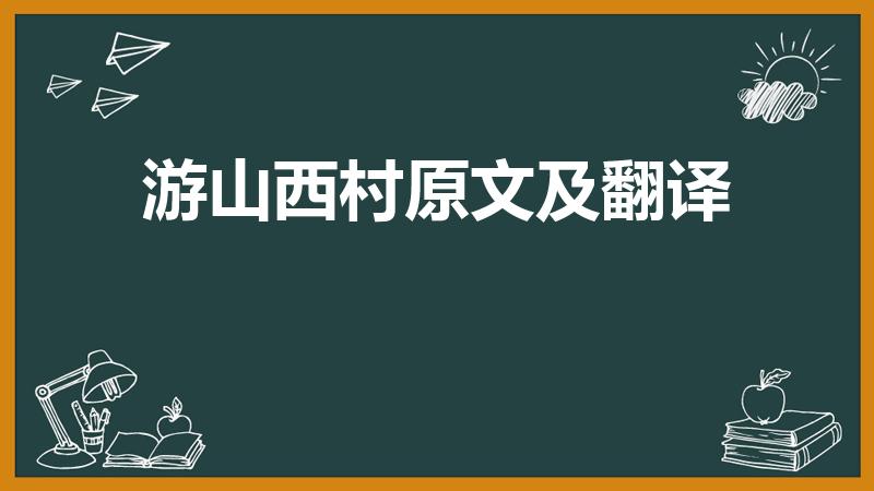 游山西村原文及翻译（陆游游山西村原文及翻译）