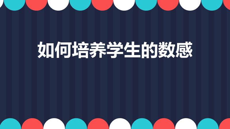 如何培养学生的数感（数感是什么如何培养学生数感）