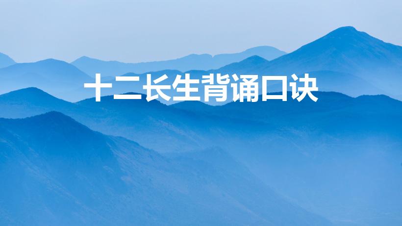 十二长生背诵口诀（十二长生诀口诀）