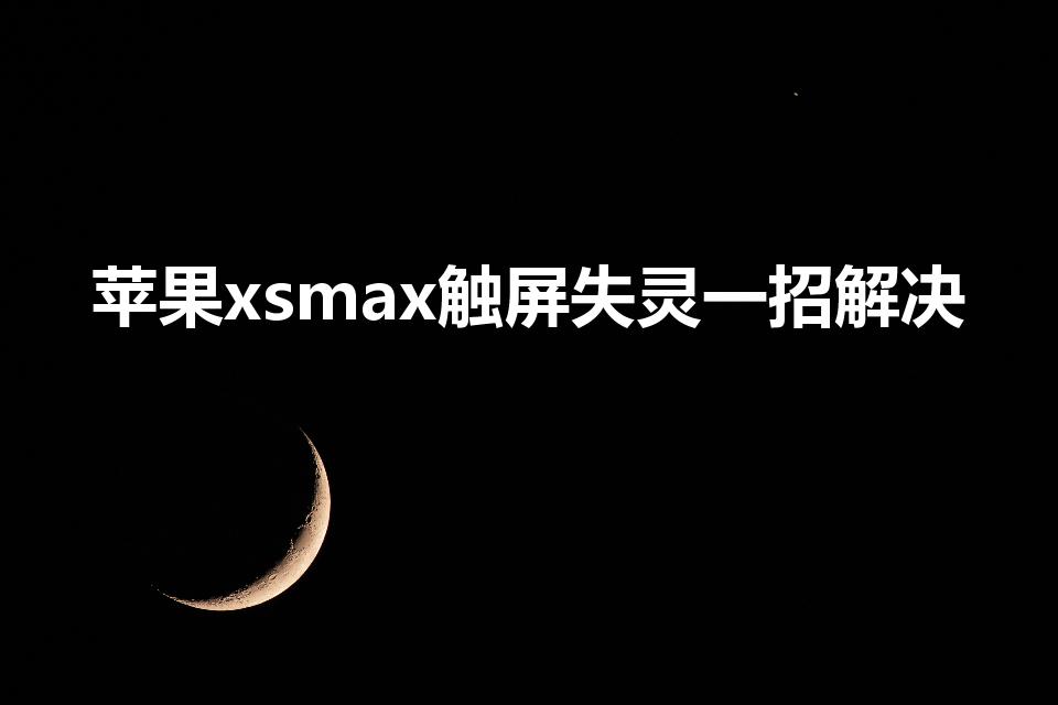 苹果xsmax触屏失灵一招解决