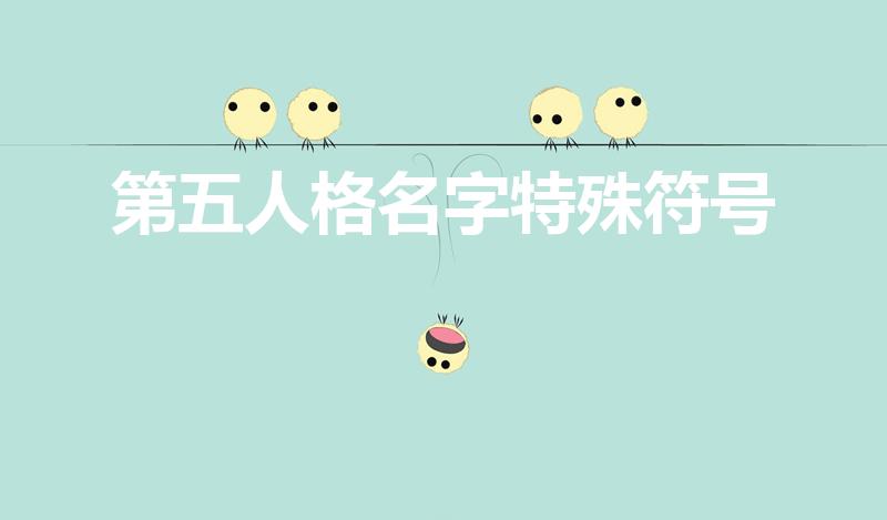 第五人格名字特殊符号（第五人格id重复空白代码）