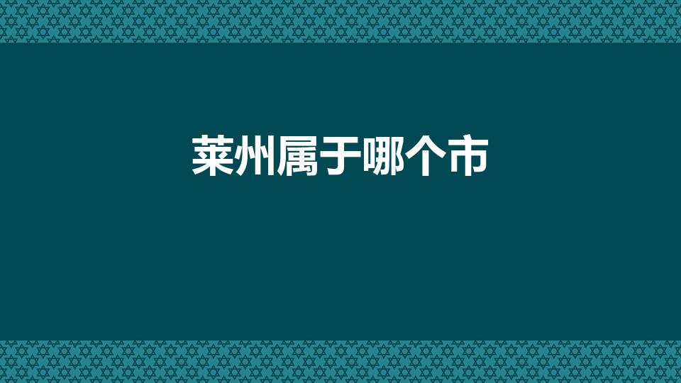 莱州属于哪个市（莱州市属于哪个市）