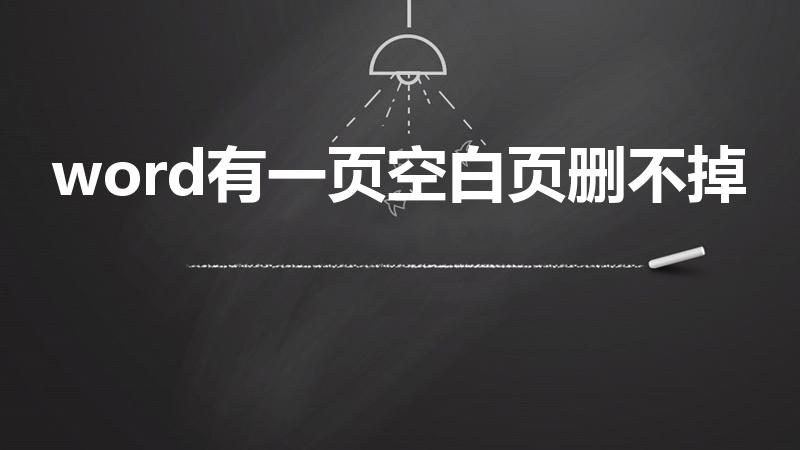 word有一页空白页删不掉（word空白页删不掉怎么办）
